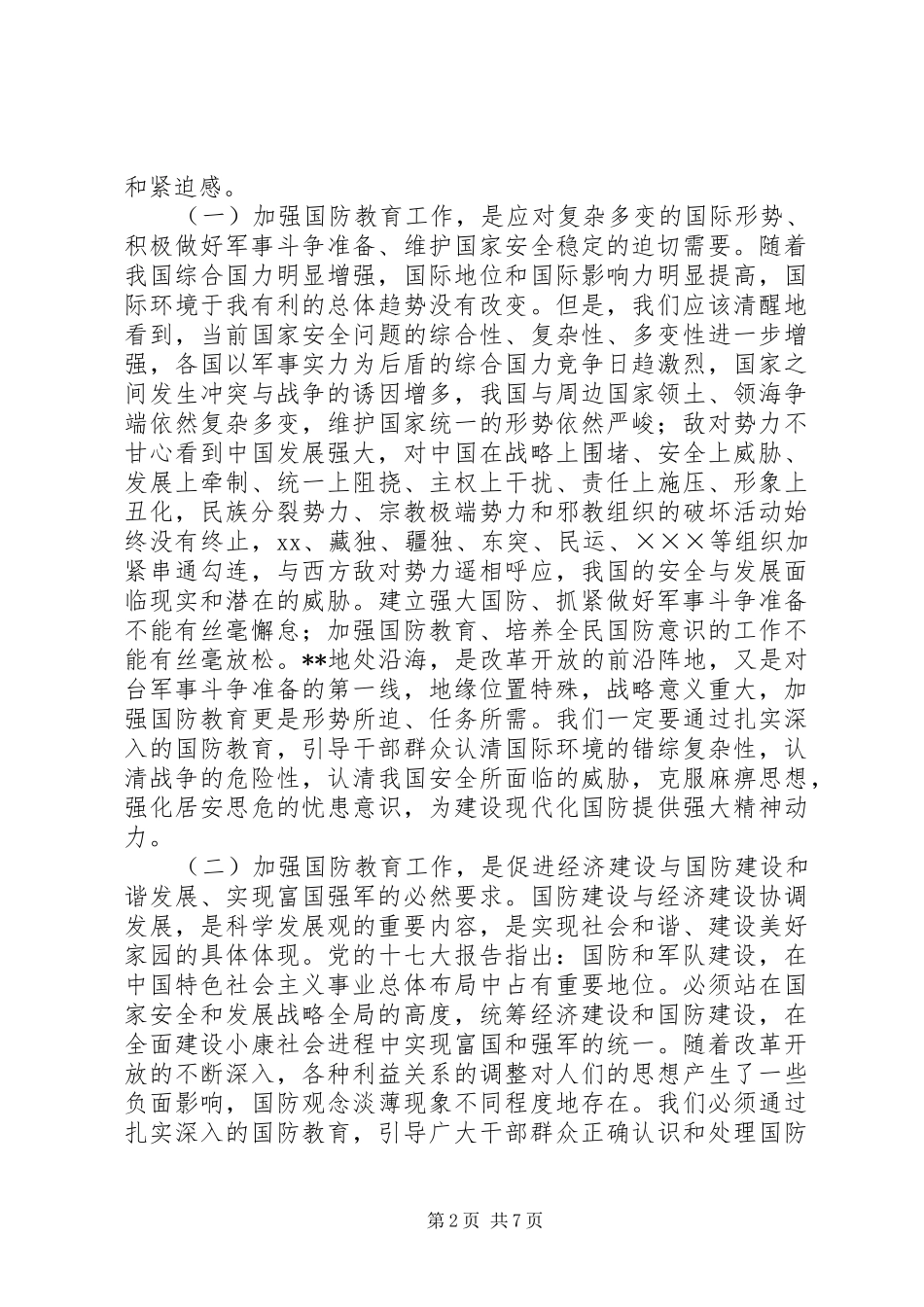 市委宣传部长在国防教育工作会议上的讲话发言_第2页