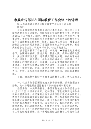 市委宣传部长在国防教育工作会议上的讲话发言