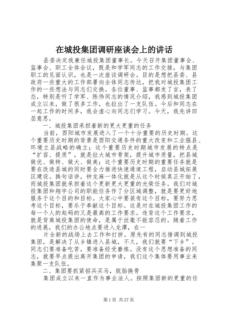 在城投集团调研座谈会上的讲话发言_第1页