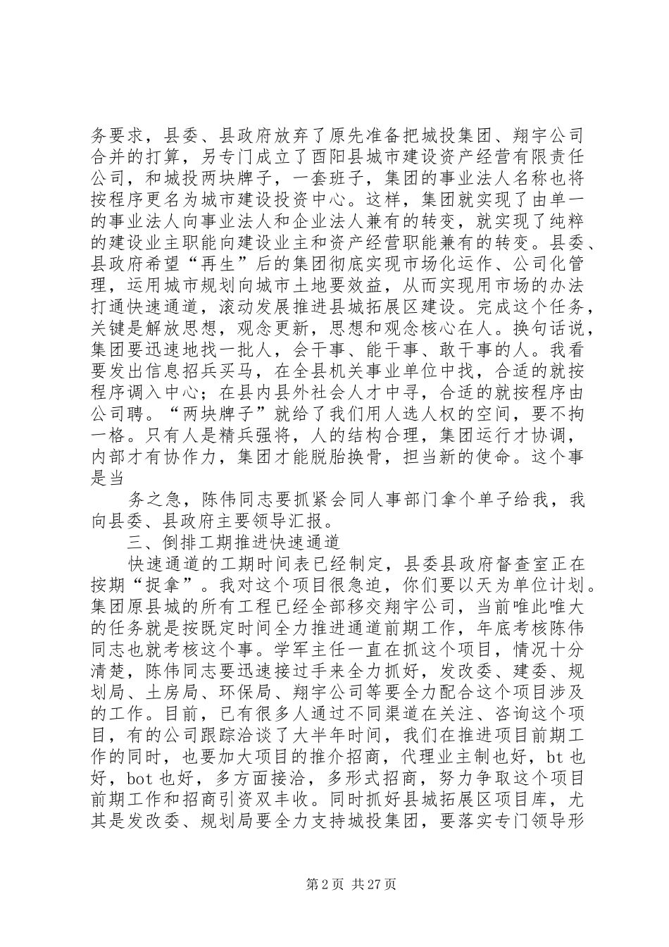 在城投集团调研座谈会上的讲话发言_第2页