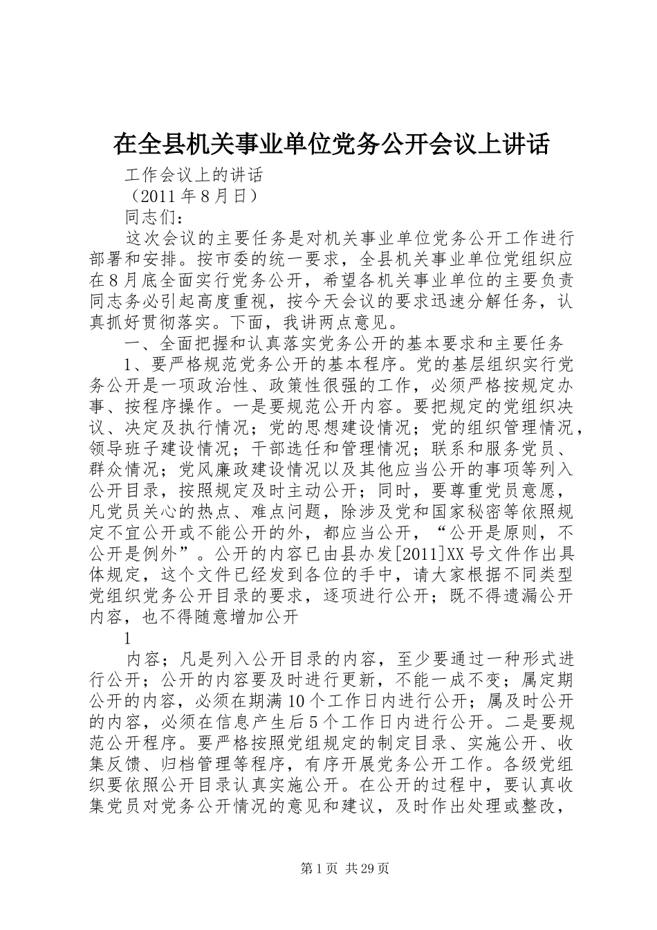在全县机关事业单位党务公开会议上讲话发言_第1页