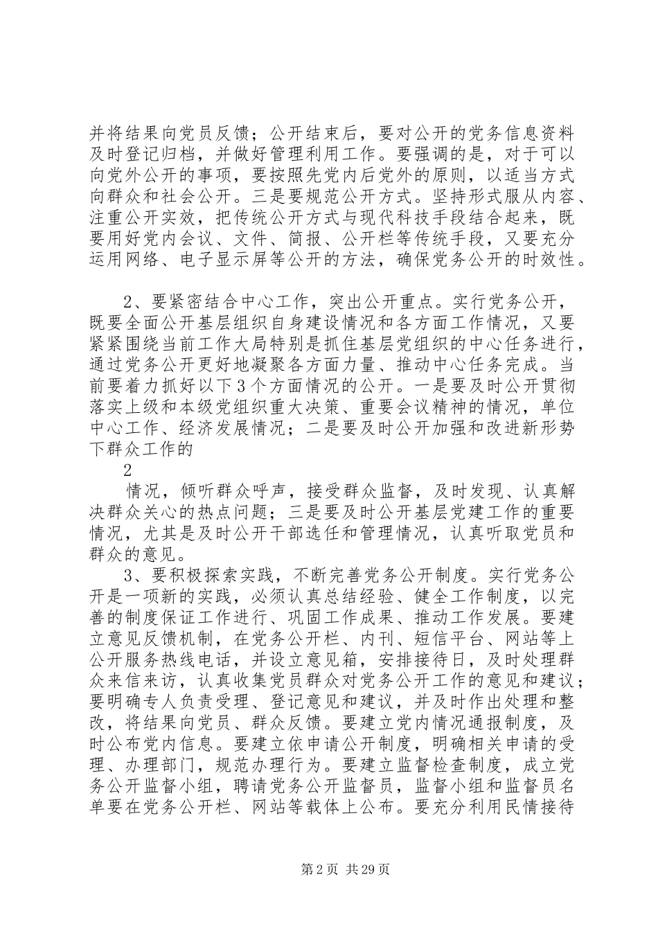 在全县机关事业单位党务公开会议上讲话发言_第2页