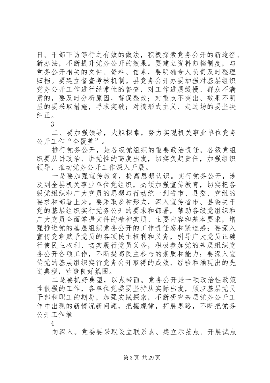 在全县机关事业单位党务公开会议上讲话发言_第3页
