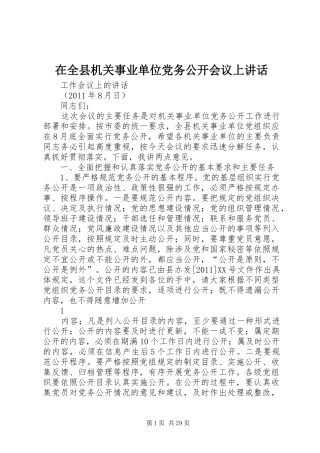 在全县机关事业单位党务公开会议上讲话发言