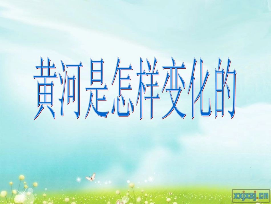 黄河是怎样变化的(免费)_第1页