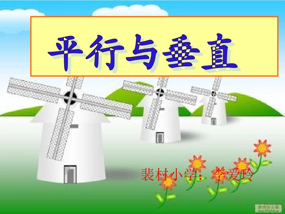 平行与垂直课件_人教版四年级数学上册_第1页