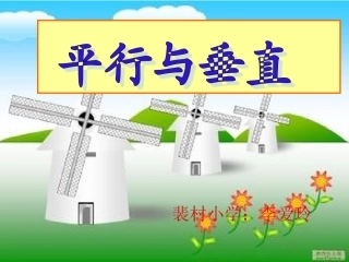 平行与垂直课件_人教版四年级数学上册