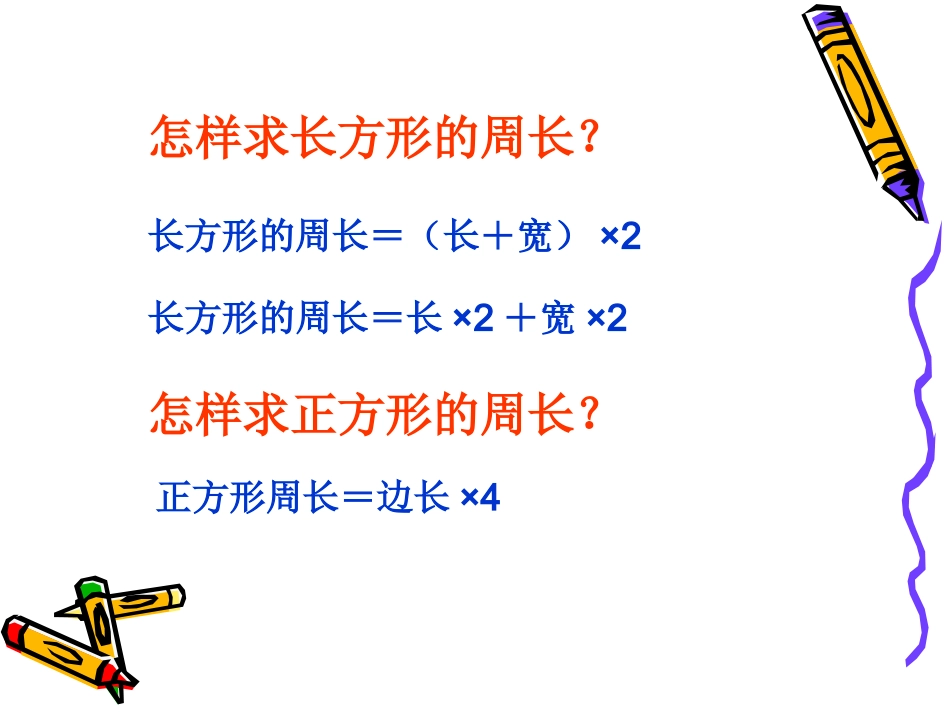 长方形、正方形的周长复习PPT课件[1]_第3页