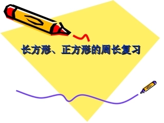 长方形、正方形的周长复习PPT课件[1]