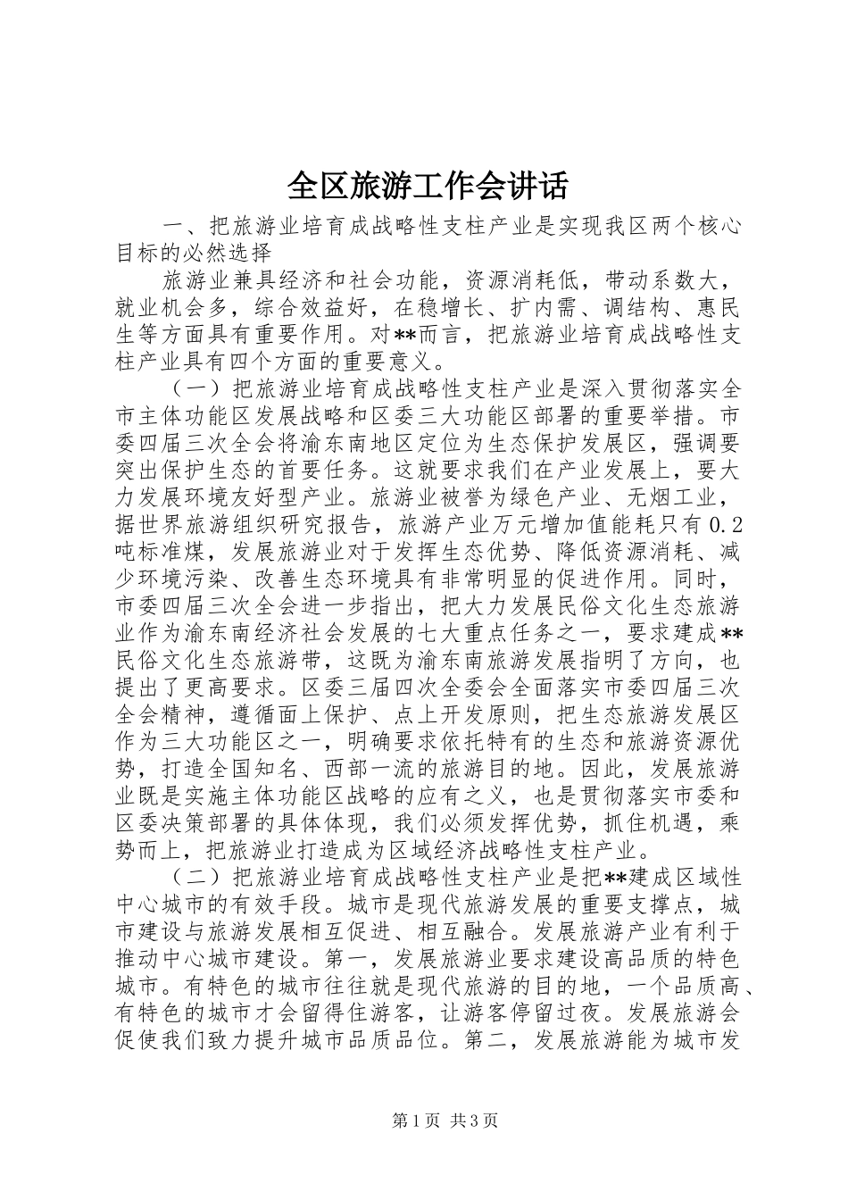 全区旅游工作会讲话发言_第1页