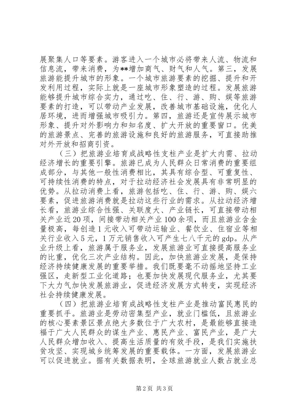 全区旅游工作会讲话发言_第2页