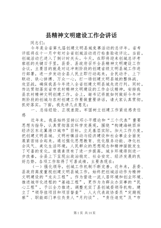 县精神文明建设工作会讲话发言