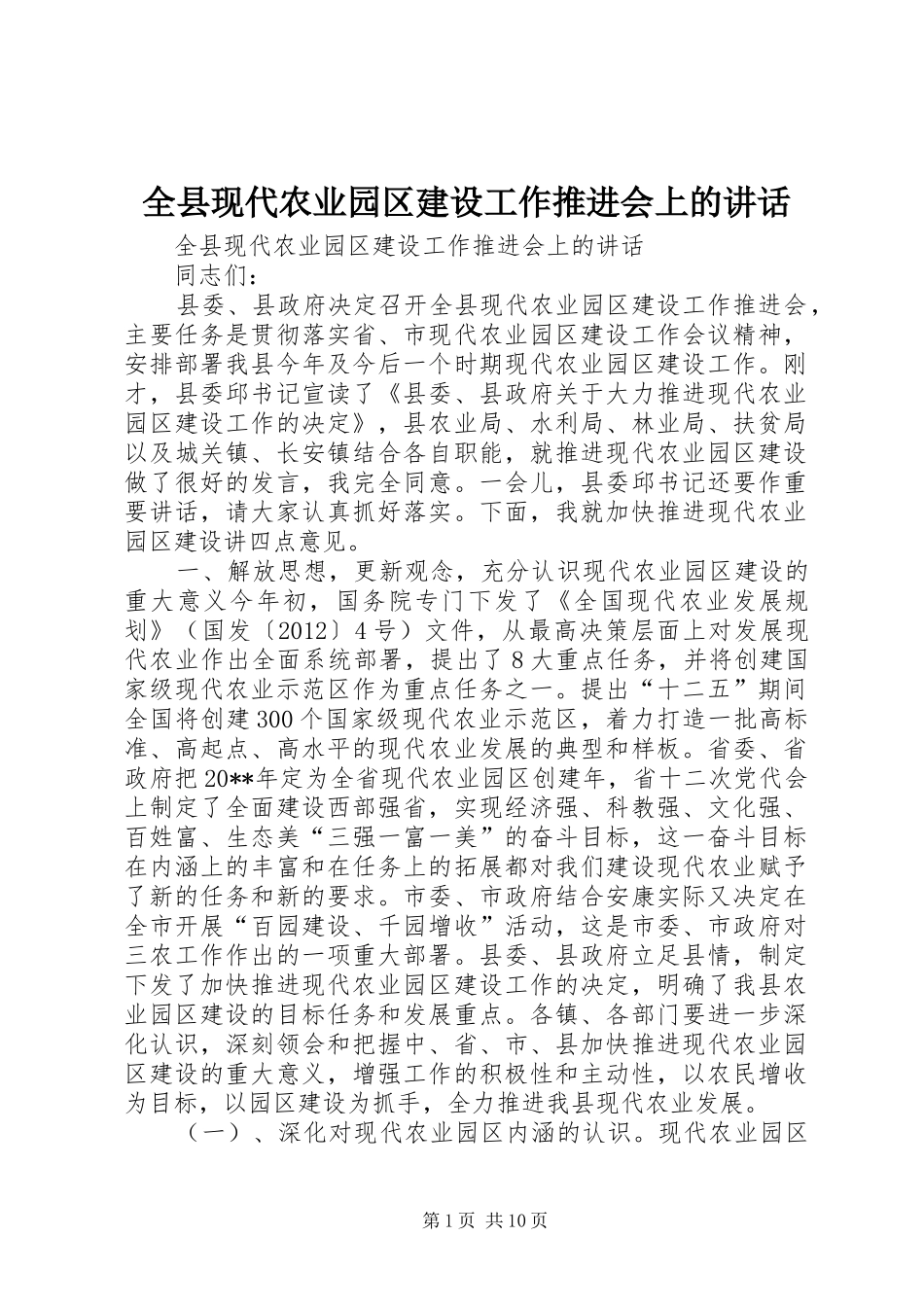 全县现代农业园区建设工作推进会上的讲话发言_第1页