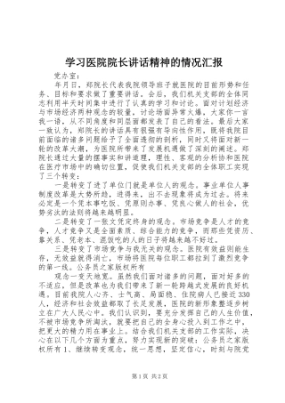 学习医院院长讲话发言精神的情况汇报