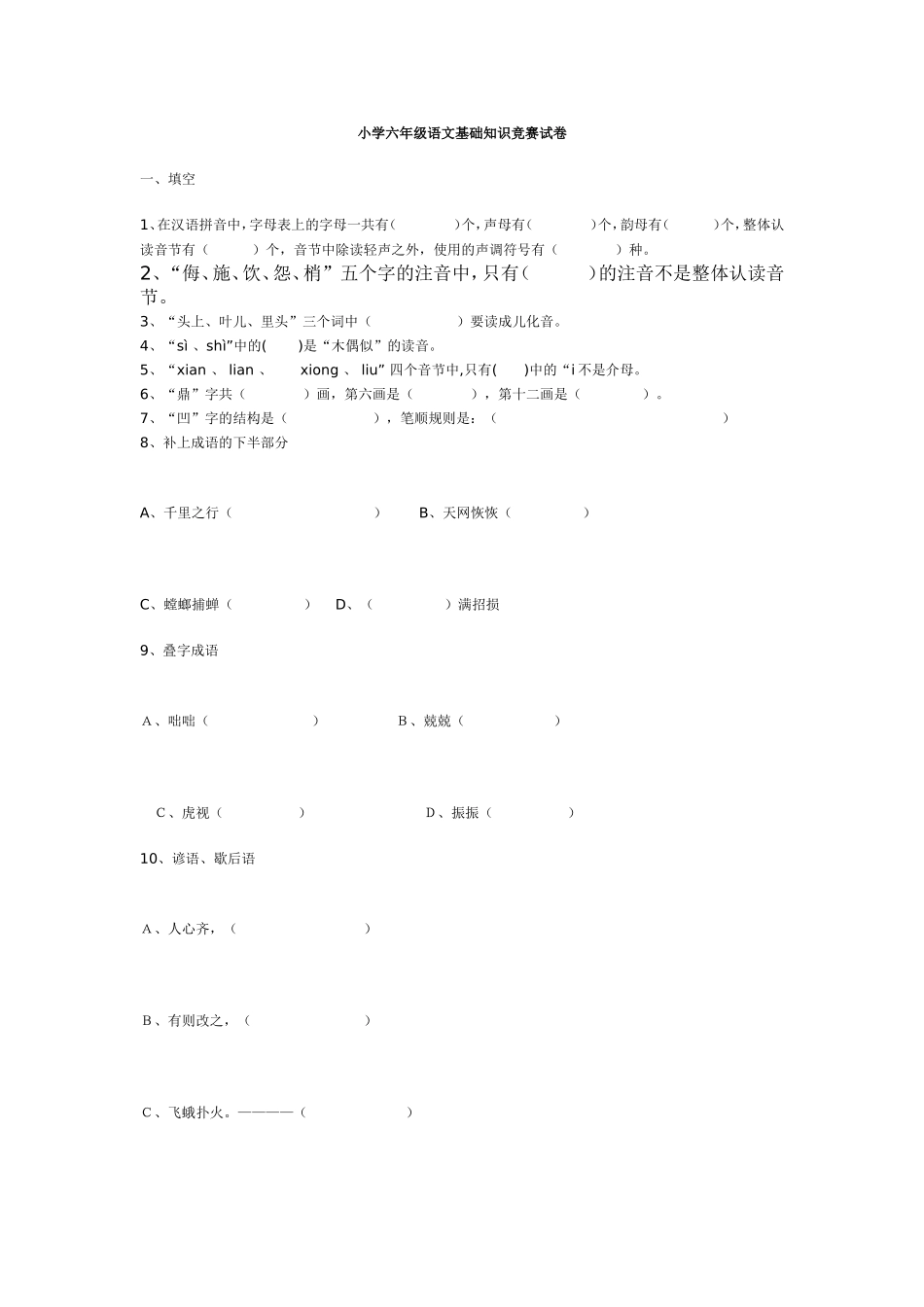 小学六年级语文基础知识竞赛试卷_第1页