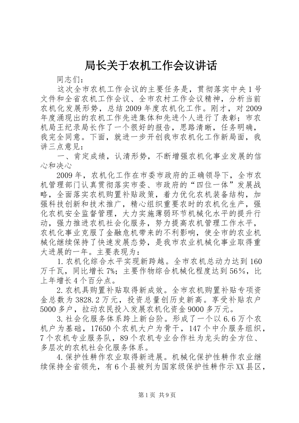 局长关于农机工作会议讲话发言_第1页
