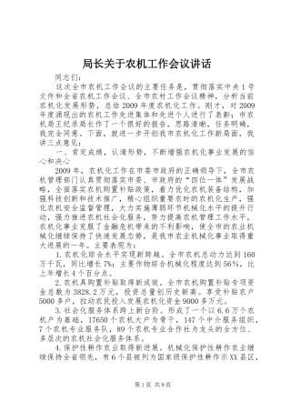 局长关于农机工作会议讲话发言