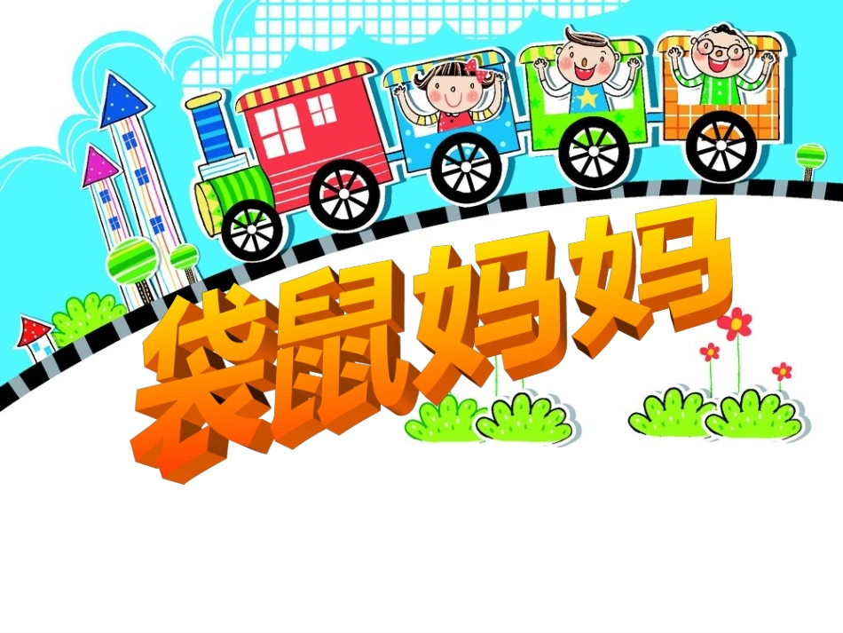 袋鼠妈妈的口袋_第1页
