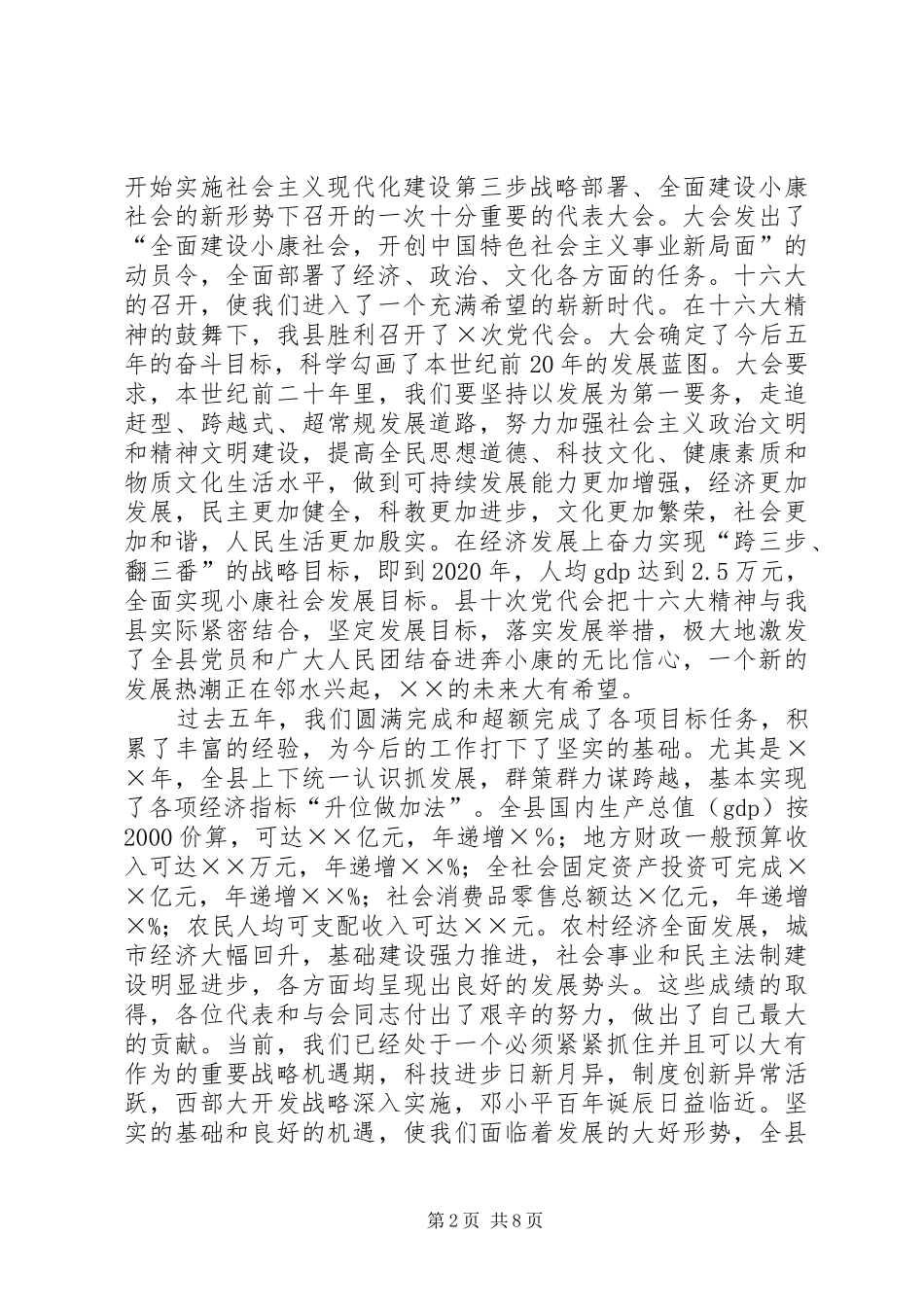 县委书记在人民代表大会闭幕会上的讲话发言_第2页