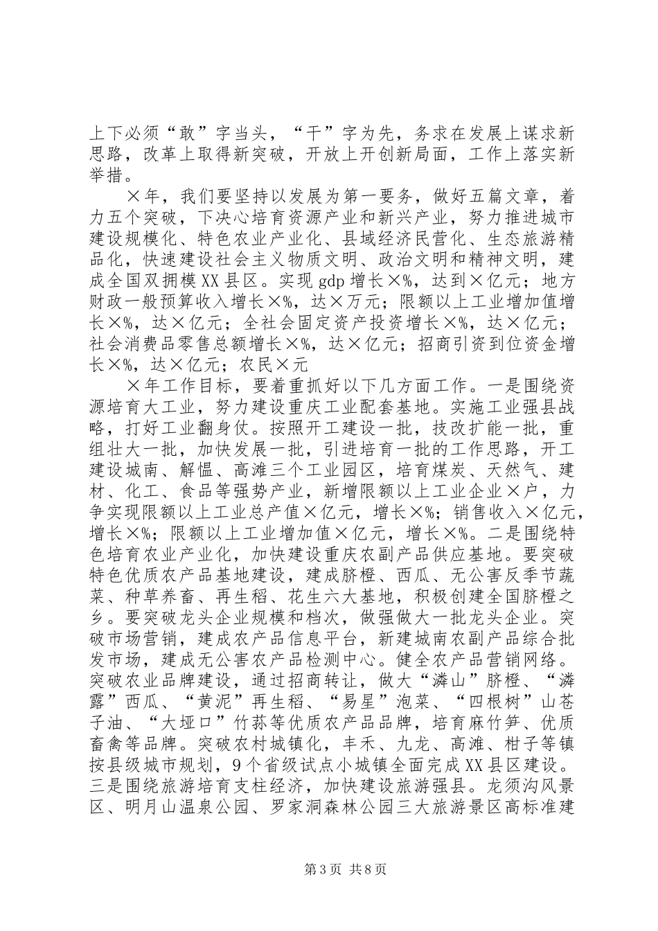 县委书记在人民代表大会闭幕会上的讲话发言_第3页