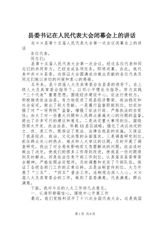 县委书记在人民代表大会闭幕会上的讲话发言