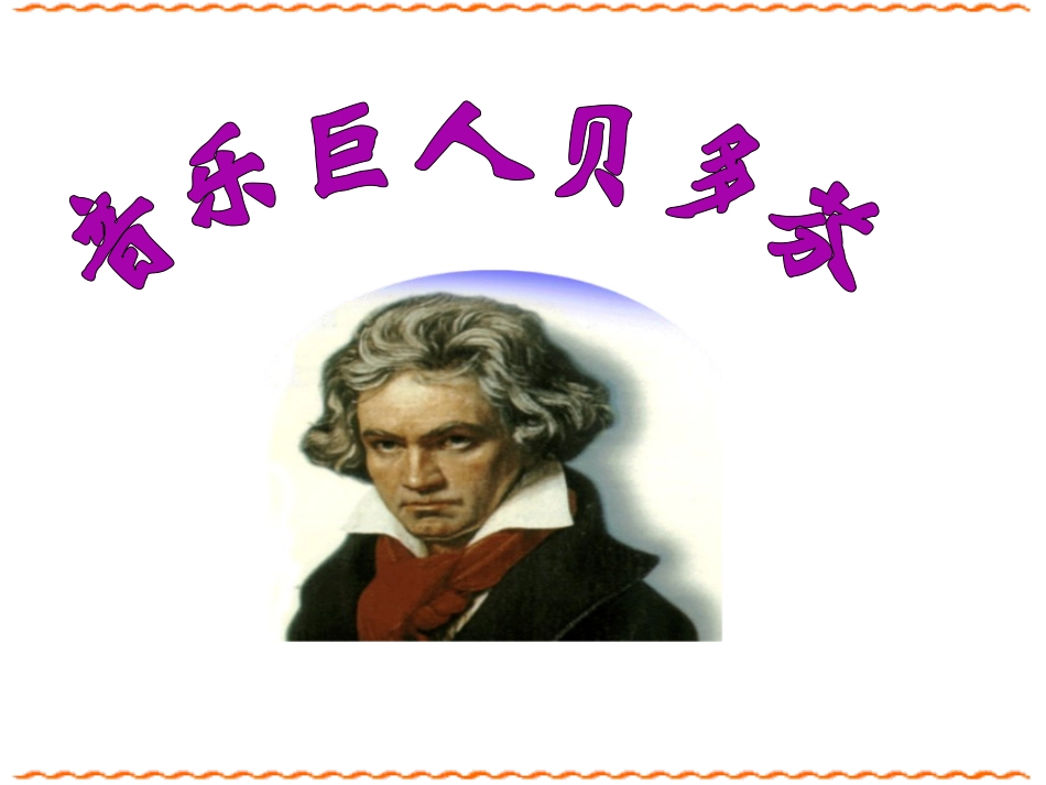 《音乐巨人贝多芬》课件_第1页