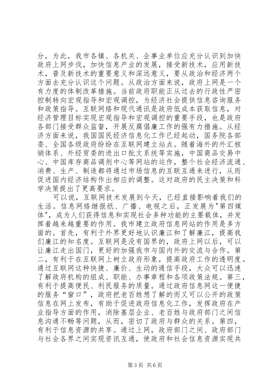 全市信息化工作会议上的讲话发言_第3页