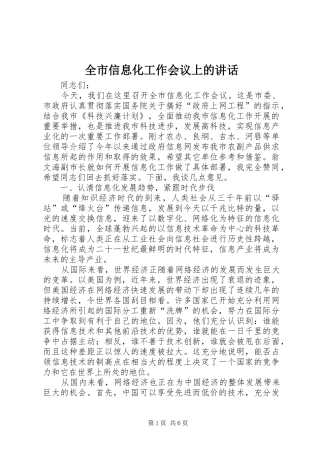 全市信息化工作会议上的讲话发言