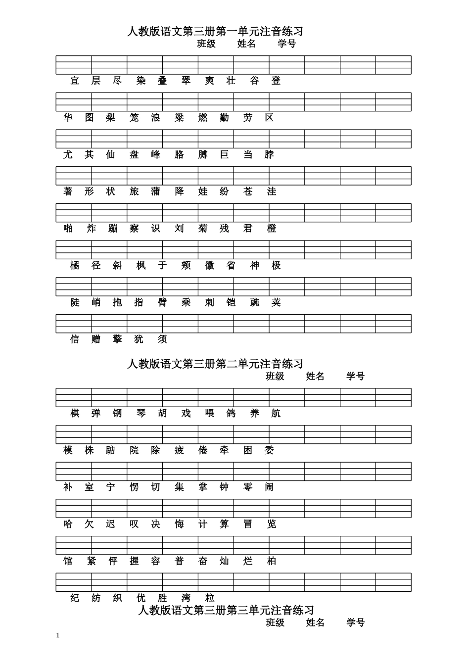 人教版语文二年级上册生字注音练习第一-八单元(合并)_第1页