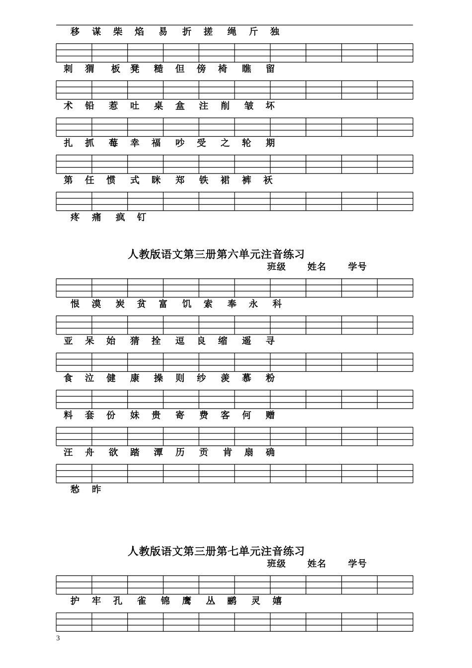人教版语文二年级上册生字注音练习第一-八单元(合并)_第3页