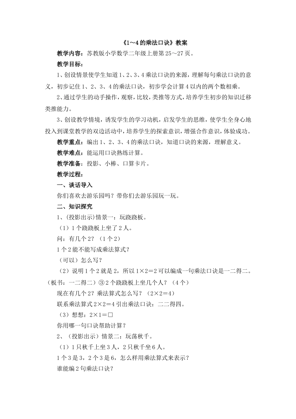 《1～4的乘法口诀》教案_第1页