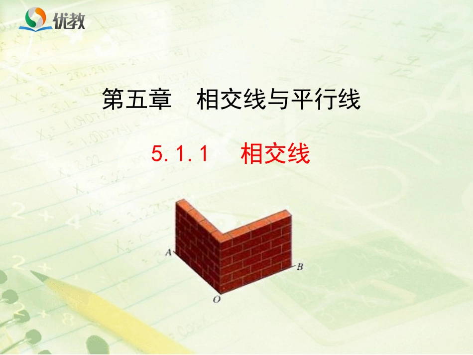 《相交线511》新授课课件_第1页
