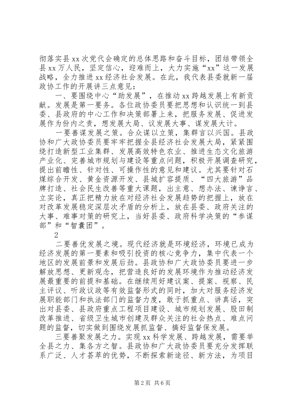 在县政协X届一次会议闭幕会上的讲话发言_第2页