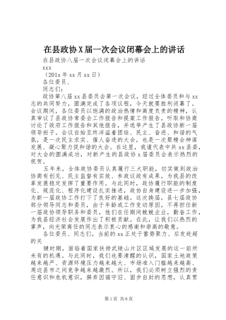 在县政协X届一次会议闭幕会上的讲话发言