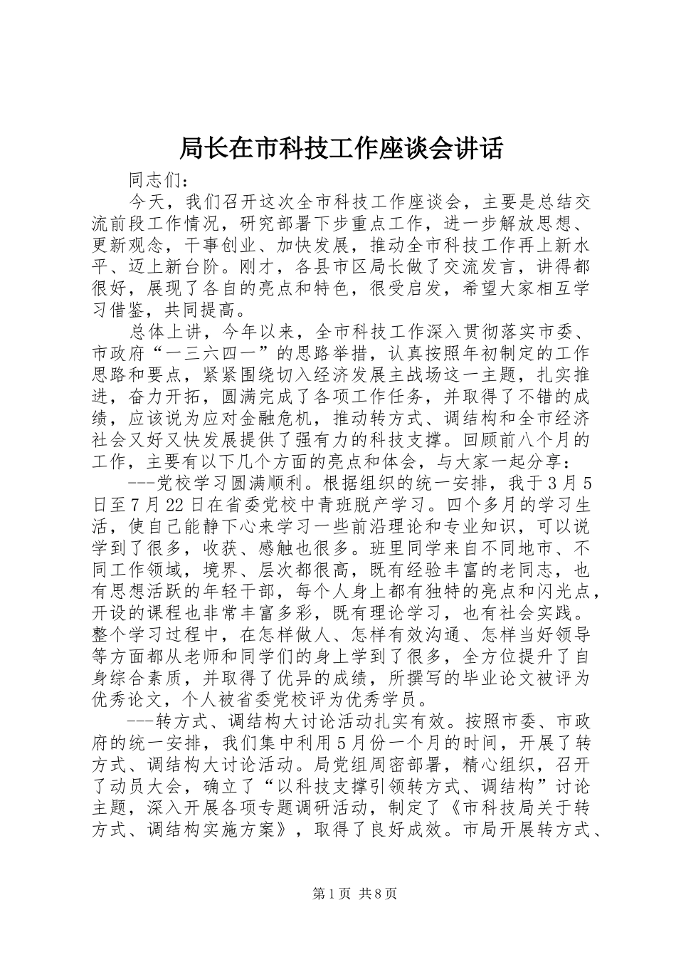 局长在市科技工作座谈会讲话发言_第1页