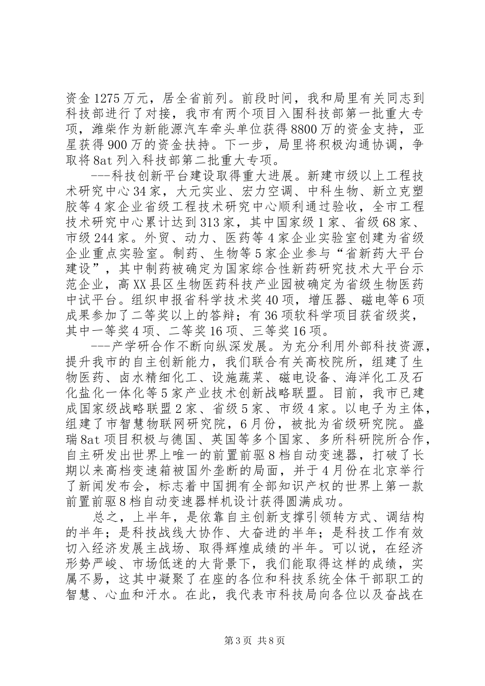 局长在市科技工作座谈会讲话发言_第3页