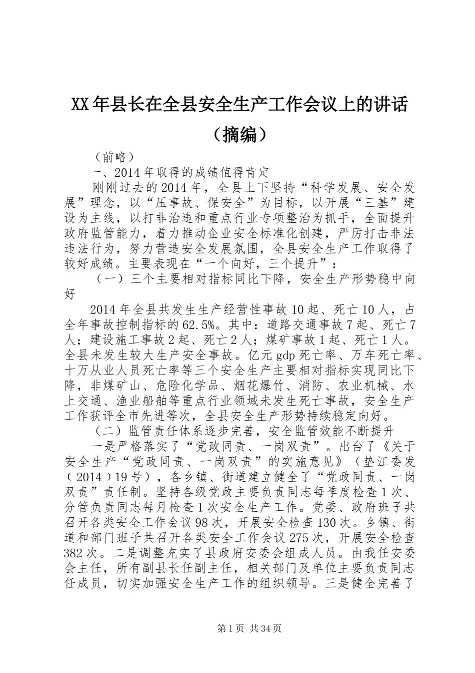 XX年县长在全县安全生产工作会议上的讲话发言（摘编）_1_第1页