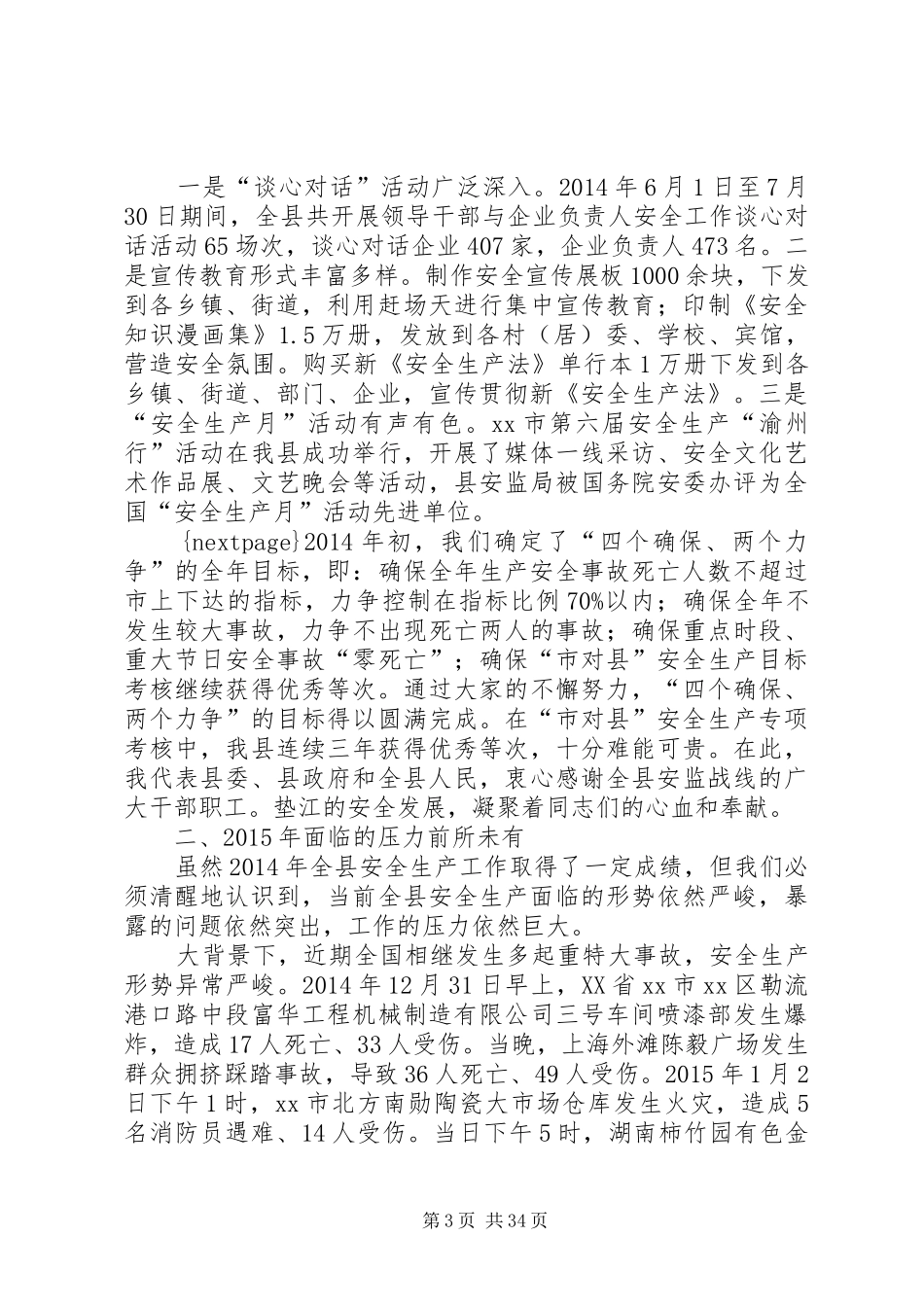 XX年县长在全县安全生产工作会议上的讲话发言（摘编）_1_第3页
