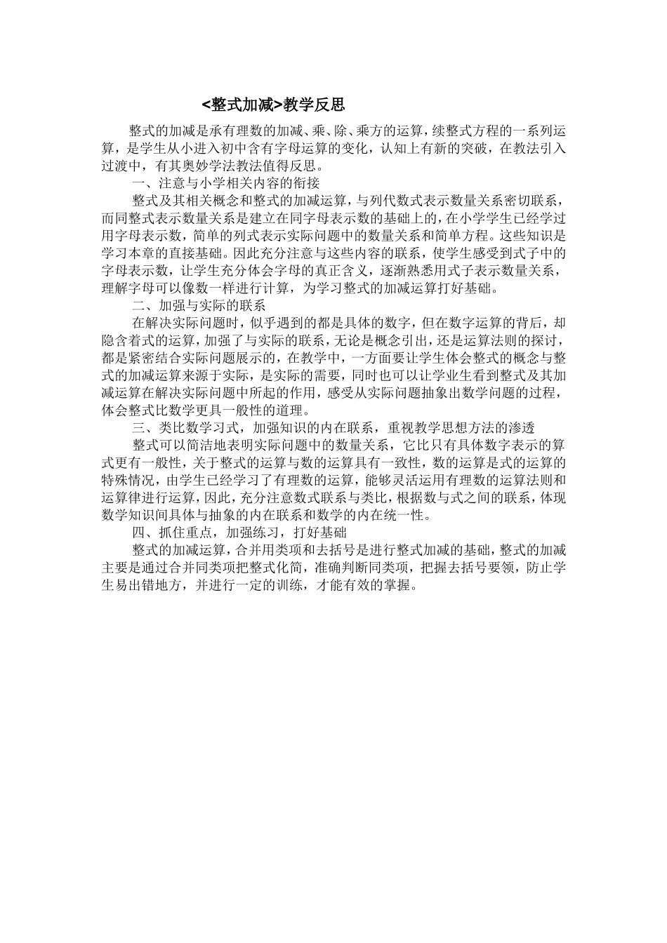 整式的加减教学反思_第1页