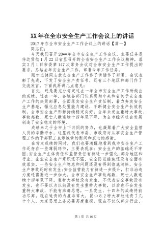 XX年在全市安全生产工作会议上的讲话发言