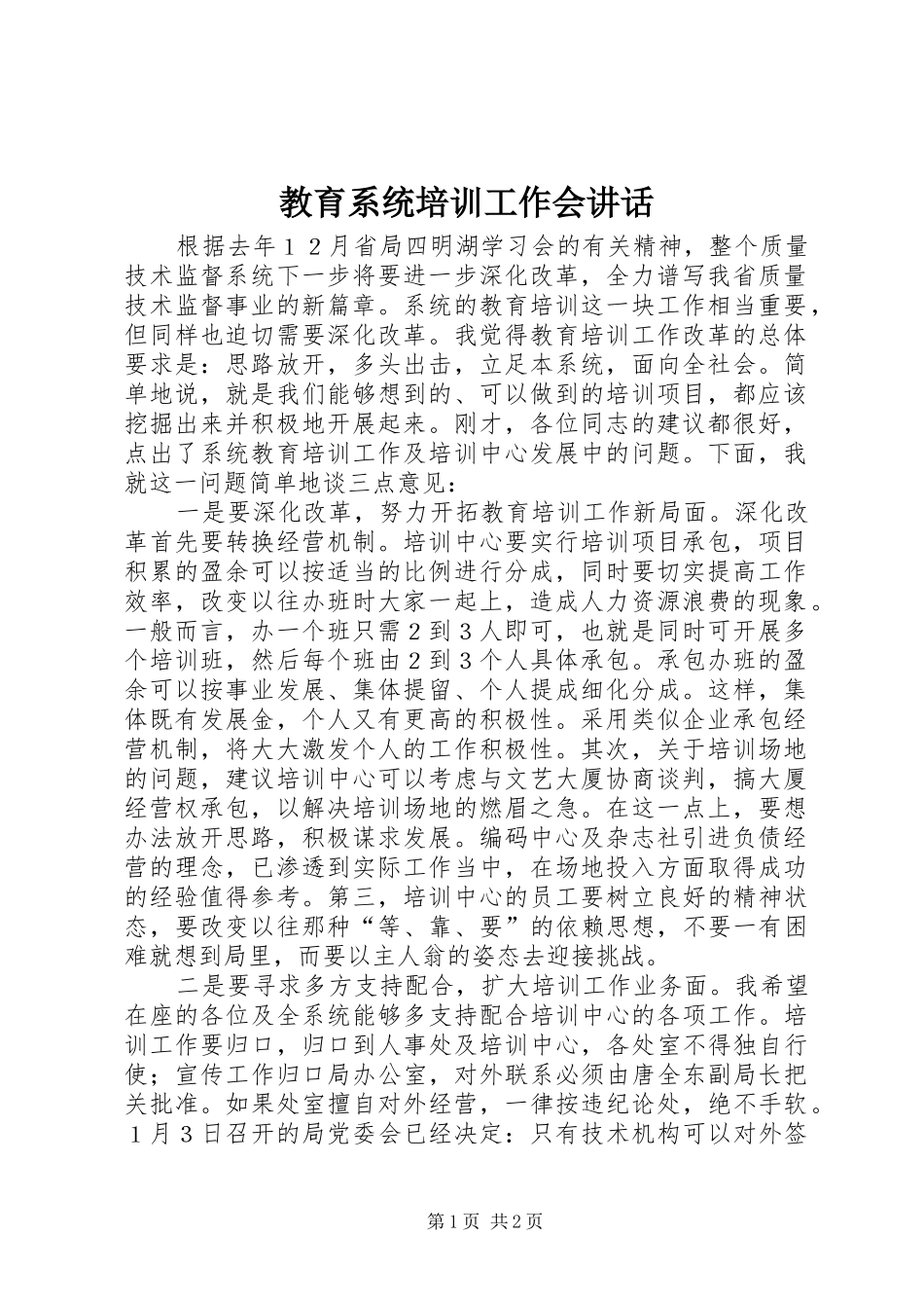 教育系统培训工作会讲话发言_第1页
