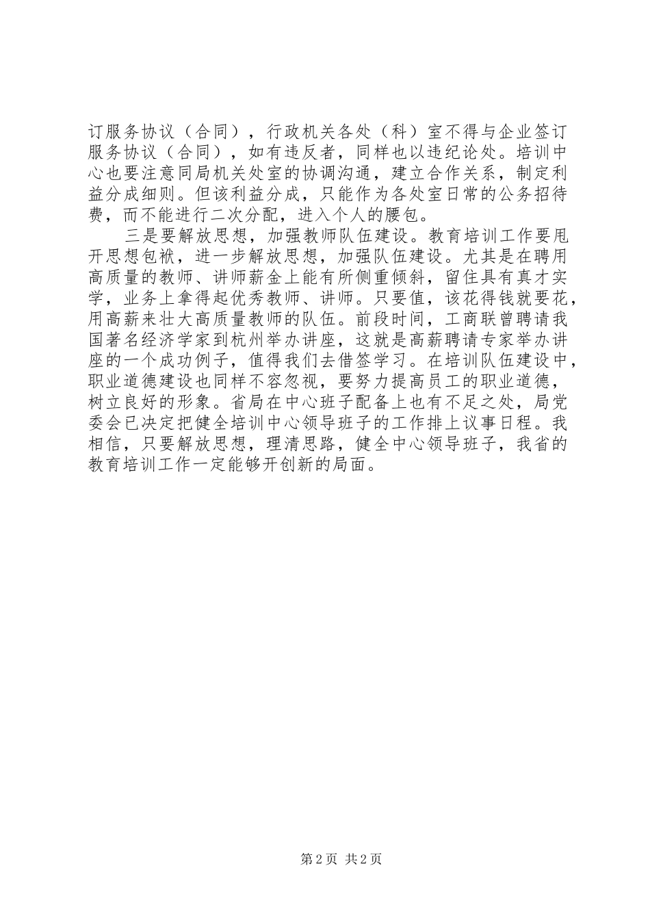 教育系统培训工作会讲话发言_第2页