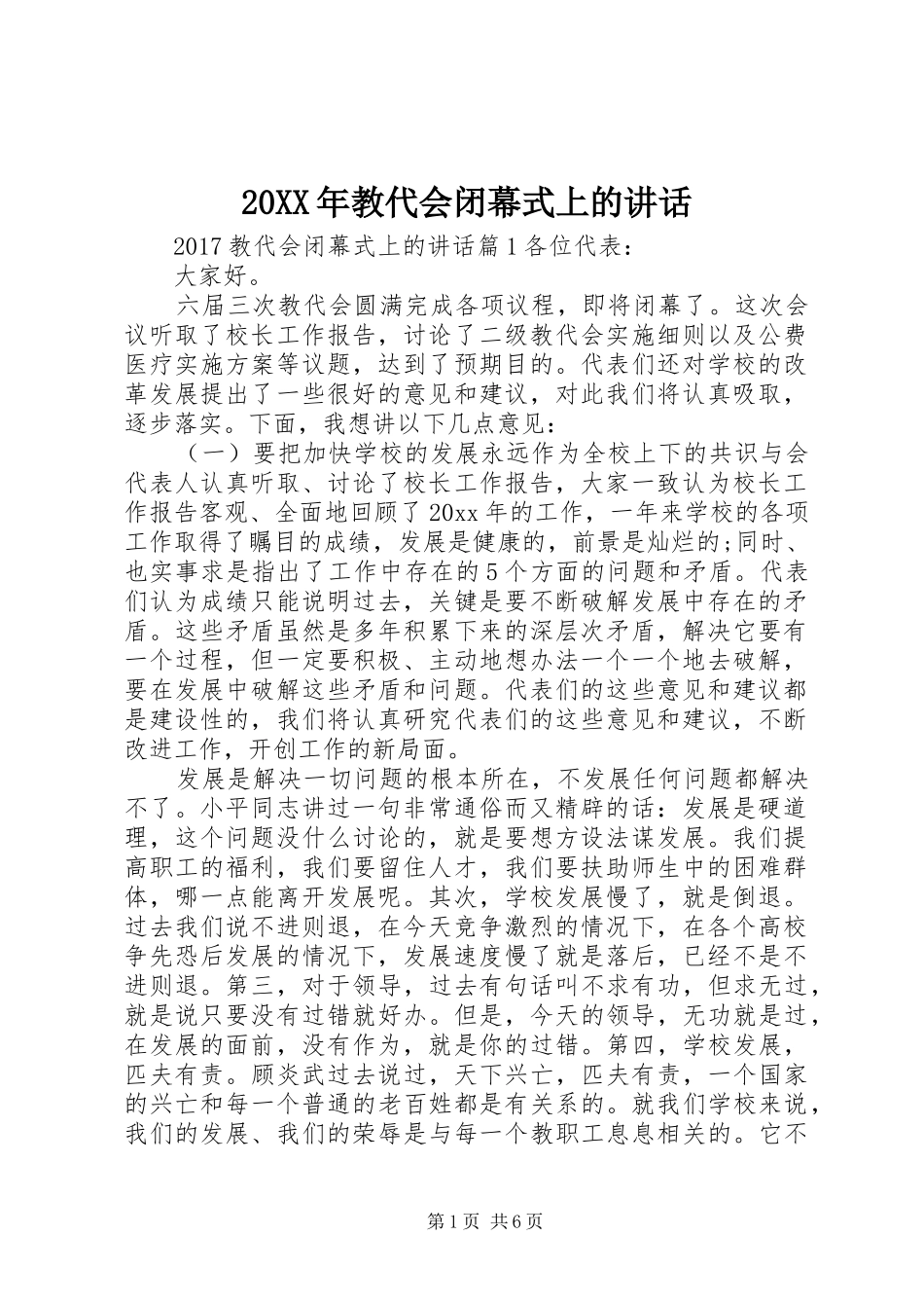 20XX年教代会闭幕式上的讲话发言_第1页