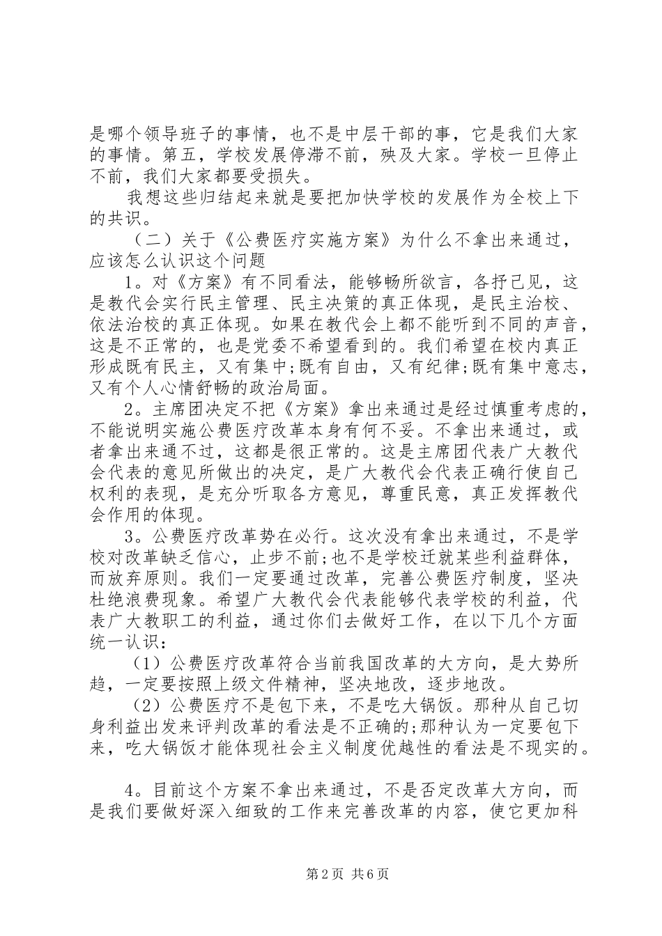 20XX年教代会闭幕式上的讲话发言_第2页