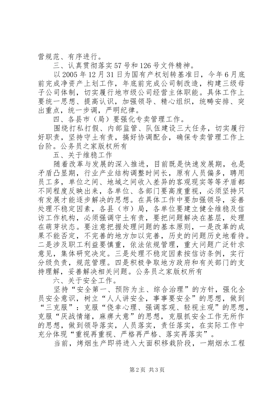 局长在全州烟草系统管理工作会议上讲话发言要点_第2页