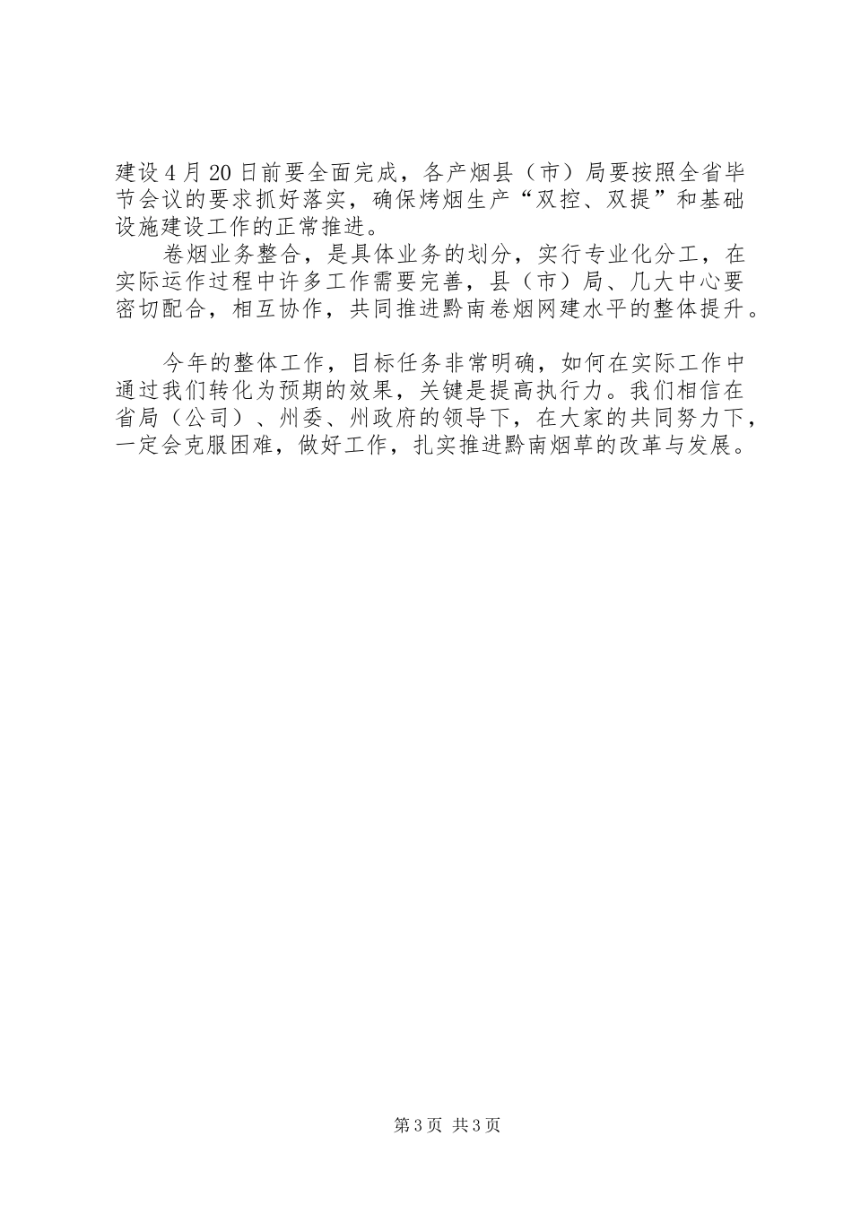 局长在全州烟草系统管理工作会议上讲话发言要点_第3页