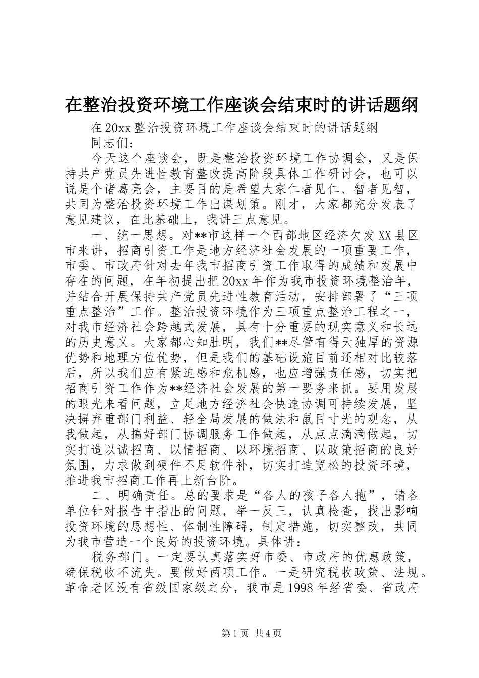 在整治投资环境工作座谈会结束时的讲话发言题纲_第1页