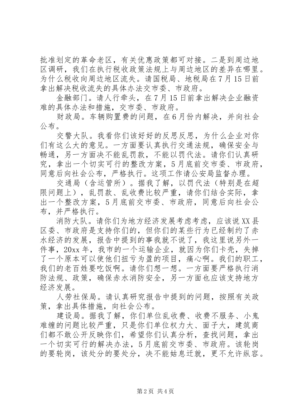 在整治投资环境工作座谈会结束时的讲话发言题纲_第2页