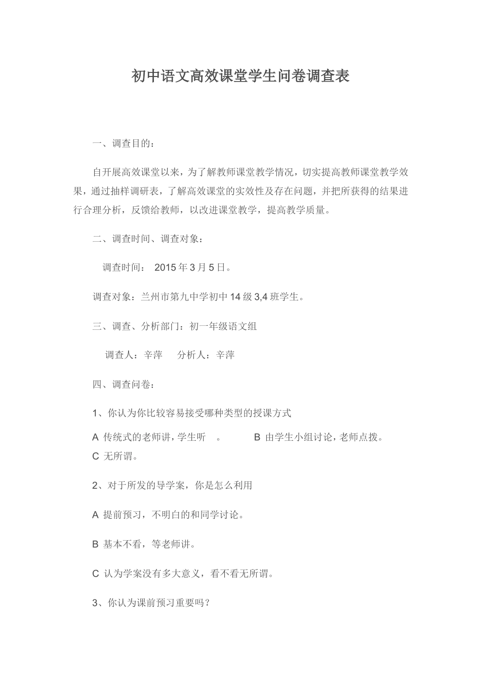 初中语文高效课堂学生问卷调查表_第1页