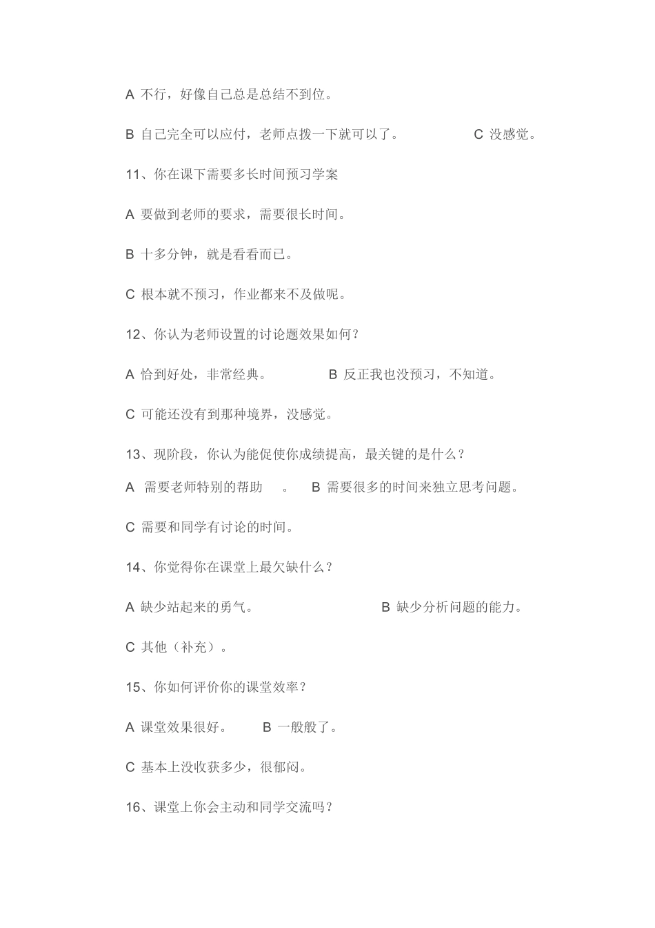 初中语文高效课堂学生问卷调查表_第3页